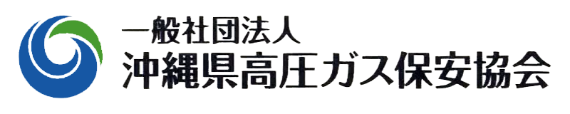 一般社団法人沖縄高圧ガス保安協会
