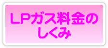 LPガス料金のしくみ