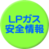 LPガス安全情報