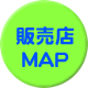 販売店MAP